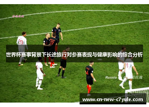 世界杯赛事背景下长途旅行对参赛表现与健康影响的综合分析