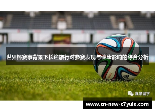 世界杯赛事背景下长途旅行对参赛表现与健康影响的综合分析 世界杯赛事背景下长途旅行对参赛表现与健康影响的综合分析