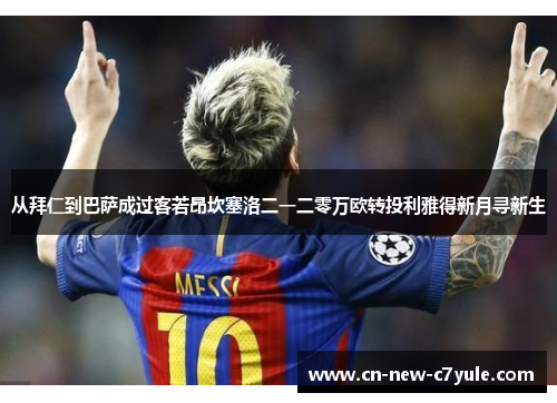 从拜仁到巴萨成过客若昂坎塞洛二一二零万欧转投利雅得新月寻新生 从拜仁到巴萨成过客若昂坎塞洛二一二零万欧转投利雅得新月寻新生