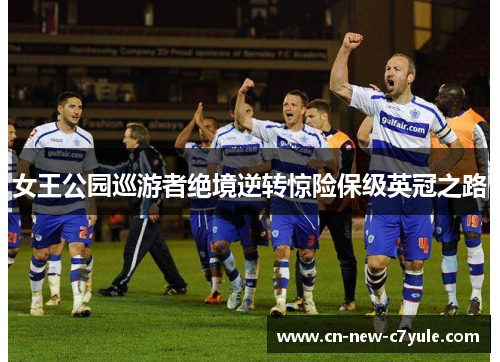 女王公园巡游者绝境逆转惊险保级英冠之路 女王公园巡游者绝境逆转惊险保级英冠之路
