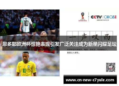 恩多耶欧洲杯惊艳表现引发广泛关注成为新星闪耀足坛 恩多耶欧洲杯惊艳表现引发广泛关注成为新星闪耀足坛