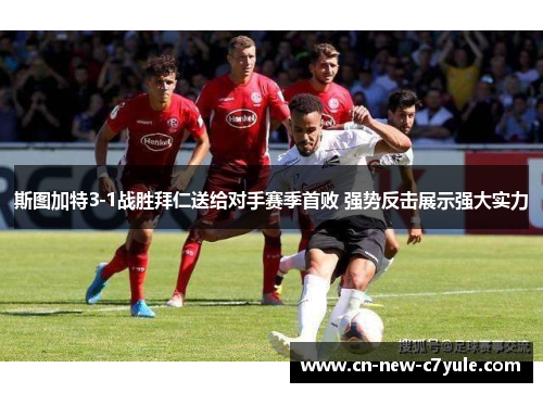 斯图加特3-1战胜拜仁送给对手赛季首败 强势反击展示强大实力