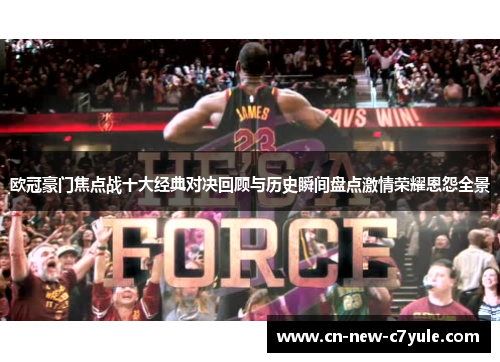 欧冠豪门焦点战十大经典对决回顾与历史瞬间盘点激情荣耀恩怨全景 欧冠豪门焦点战十大经典对决回顾与历史瞬间盘点激情荣耀恩怨全景