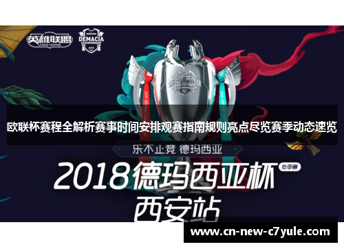 欧联杯赛程全解析赛事时间安排观赛指南规则亮点尽览赛季动态速览 欧联杯赛程全解析赛事时间安排观赛指南规则亮点尽览赛季动态速览