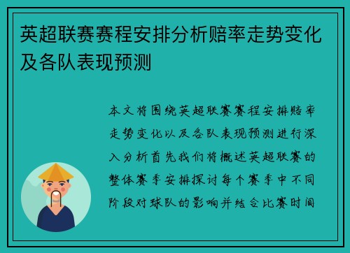 英超联赛赛程安排分析赔率走势变化及各队表现预测