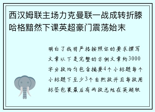 西汉姆联主场力克曼联一战成转折滕哈格黯然下课英超豪门震荡始末