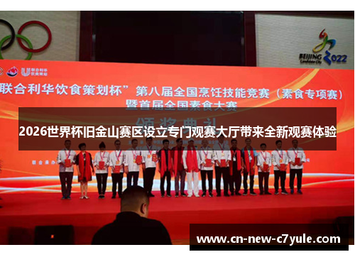 2026世界杯旧金山赛区设立专门观赛大厅带来全新观赛体验