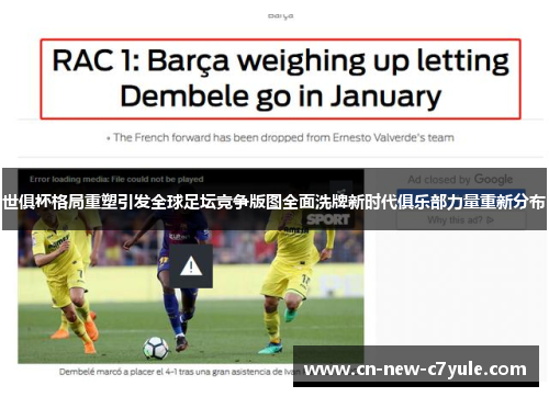 世俱杯格局重塑引发全球足坛竞争版图全面洗牌新时代俱乐部力量重新分布