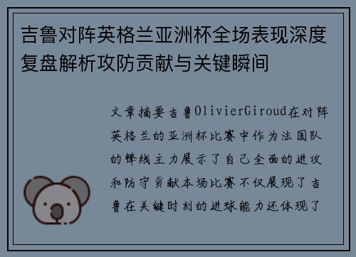 吉鲁对阵英格兰亚洲杯全场表现深度复盘解析攻防贡献与关键瞬间