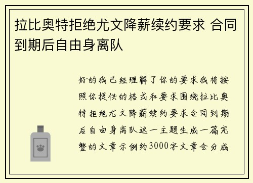拉比奥特拒绝尤文降薪续约要求 合同到期后自由身离队