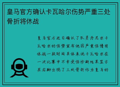 皇马官方确认卡瓦哈尔伤势严重三处骨折将休战
