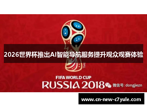 2026世界杯推出AI智能导航服务提升观众观赛体验