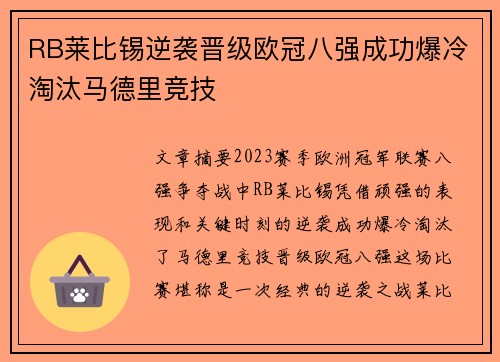 RB莱比锡逆袭晋级欧冠八强成功爆冷淘汰马德里竞技
