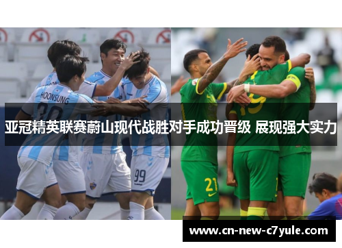 亚冠精英联赛蔚山现代战胜对手成功晋级 展现强大实力