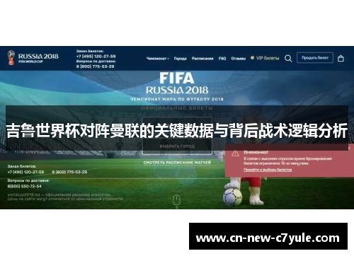 吉鲁世界杯对阵曼联的关键数据与背后战术逻辑分析