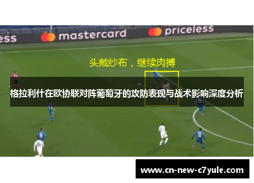 格拉利什在欧协联对阵葡萄牙的攻防表现与战术影响深度分析 格拉利什在欧协联对阵葡萄牙的攻防表现与战术影响深度分析