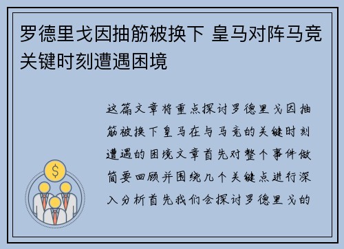 罗德里戈因抽筋被换下 皇马对阵马竞关键时刻遭遇困境