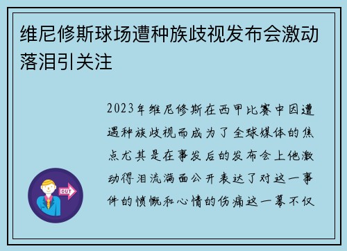 维尼修斯球场遭种族歧视发布会激动落泪引关注