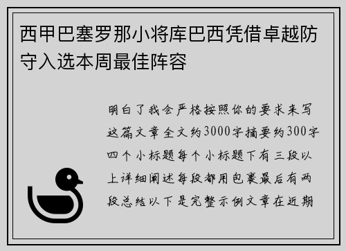西甲巴塞罗那小将库巴西凭借卓越防守入选本周最佳阵容