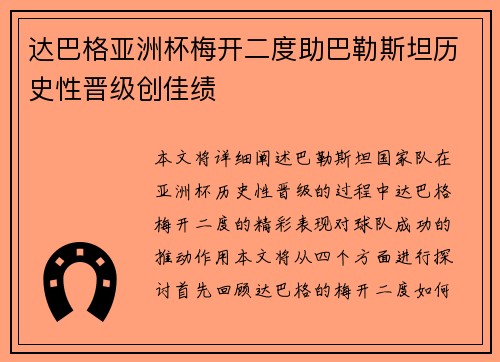 达巴格亚洲杯梅开二度助巴勒斯坦历史性晋级创佳绩
