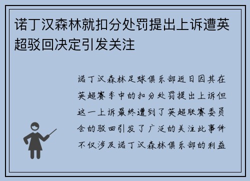 诺丁汉森林就扣分处罚提出上诉遭英超驳回决定引发关注