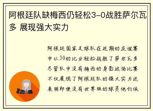 阿根廷队缺梅西仍轻松3-0战胜萨尔瓦多 展现强大实力