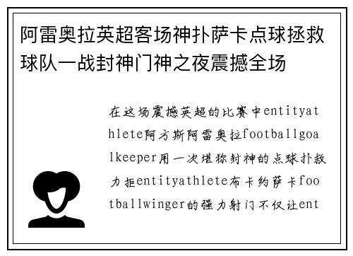 阿雷奥拉英超客场神扑萨卡点球拯救球队一战封神门神之夜震撼全场