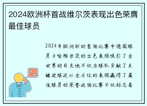 2024欧洲杯首战维尔茨表现出色荣膺最佳球员 2024欧洲杯首战维尔茨表现出色荣膺最佳球员
