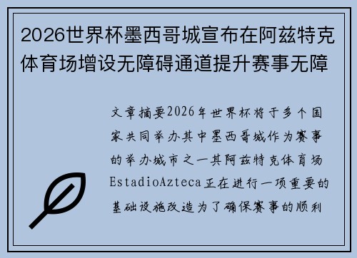 2026世界杯墨西哥城宣布在阿兹特克体育场增设无障碍通道提升赛事无障碍设施 2026世界杯墨西哥城宣布在阿兹特克体育场增设无障碍通道提升赛事无障碍设施