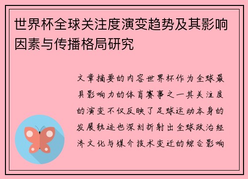 世界杯全球关注度演变趋势及其影响因素与传播格局研究 世界杯全球关注度演变趋势及其影响因素与传播格局研究