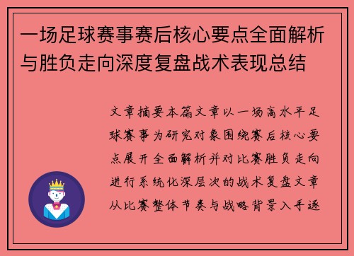一场足球赛事赛后核心要点全面解析与胜负走向深度复盘战术表现总结 一场足球赛事赛后核心要点全面解析与胜负走向深度复盘战术表现总结