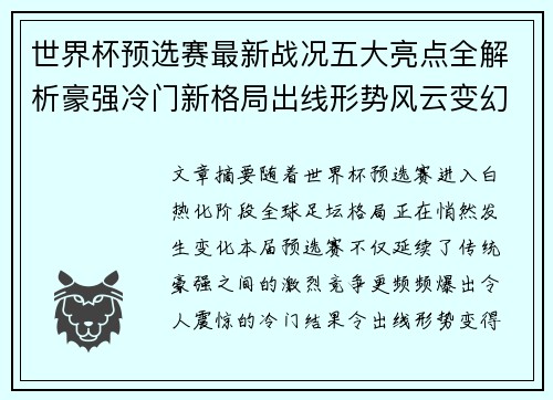 世界杯预选赛最新战况五大亮点全解析豪强冷门新格局出线形势风云变幻