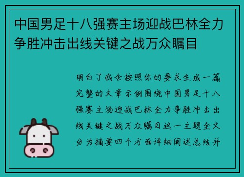 中国男足十八强赛主场迎战巴林全力争胜冲击出线关键之战万众瞩目