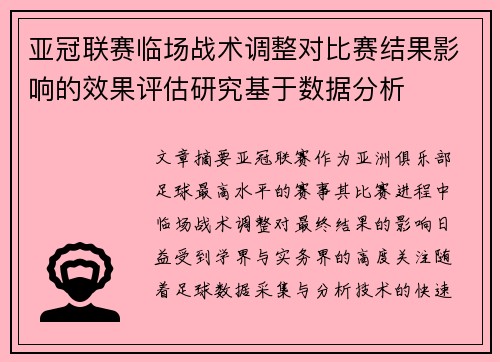 亚冠联赛临场战术调整对比赛结果影响的效果评估研究基于数据分析