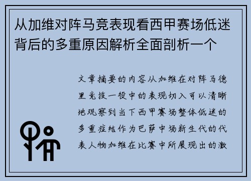 从加维对阵马竞表现看西甲赛场低迷背后的多重原因解析全面剖析一个