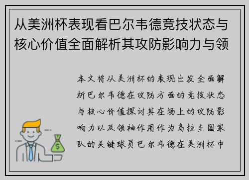 从美洲杯表现看巴尔韦德竞技状态与核心价值全面解析其攻防影响力与领袖作用