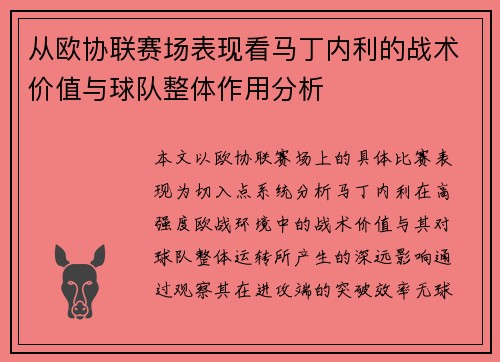 从欧协联赛场表现看马丁内利的战术价值与球队整体作用分析