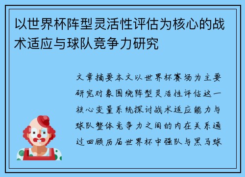 以世界杯阵型灵活性评估为核心的战术适应与球队竞争力研究