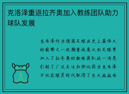 克洛泽重返拉齐奥加入教练团队助力球队发展