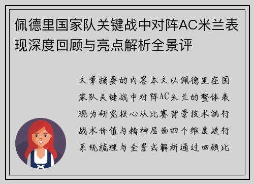 佩德里国家队关键战中对阵AC米兰表现深度回顾与亮点解析全景评 佩德里国家队关键战中对阵AC米兰表现深度回顾与亮点解析全景评