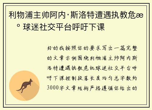 利物浦主帅阿内·斯洛特遭遇执教危机 球迷社交平台呼吁下课