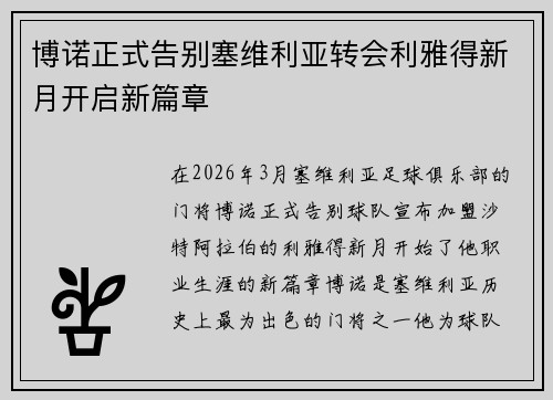 博诺正式告别塞维利亚转会利雅得新月开启新篇章 博诺正式告别塞维利亚转会利雅得新月开启新篇章