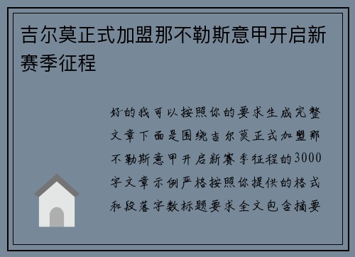 吉尔莫正式加盟那不勒斯意甲开启新赛季征程
