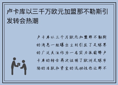 卢卡库以三千万欧元加盟那不勒斯引发转会热潮