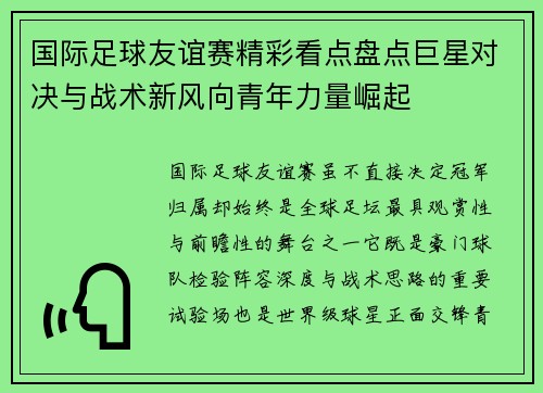 国际足球友谊赛精彩看点盘点巨星对决与战术新风向青年力量崛起