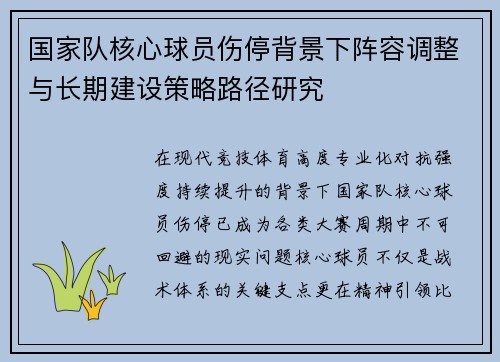 国家队核心球员伤停背景下阵容调整与长期建设策略路径研究