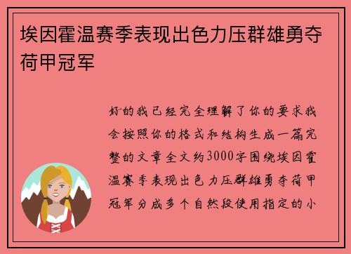 埃因霍温赛季表现出色力压群雄勇夺荷甲冠军