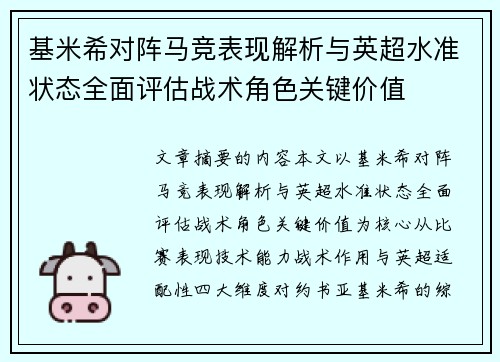 基米希对阵马竞表现解析与英超水准状态全面评估战术角色关键价值
