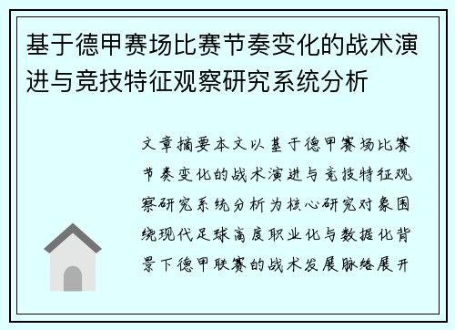 基于德甲赛场比赛节奏变化的战术演进与竞技特征观察研究系统分析