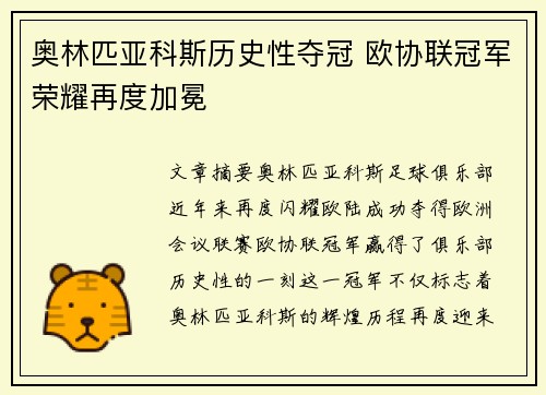 奥林匹亚科斯历史性夺冠 欧协联冠军荣耀再度加冕 奥林匹亚科斯历史性夺冠 欧协联冠军荣耀再度加冕